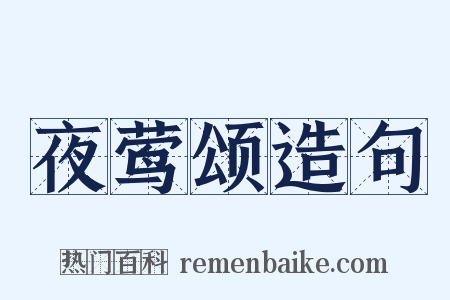 夜莺颂造句是什么意思的图片